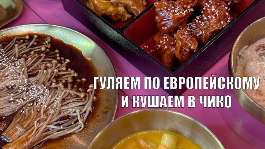 ВПЕРВЫЕ В МОСКВЕ: КОХАО ПОНРАВИЛСЯ ТОРГОВЫЙ ЦЕНТР ЕВРОПЕЙСКИЙ, КУШАЕМ В ЧИКО НА НОВОСЛОБОДСКОЙ