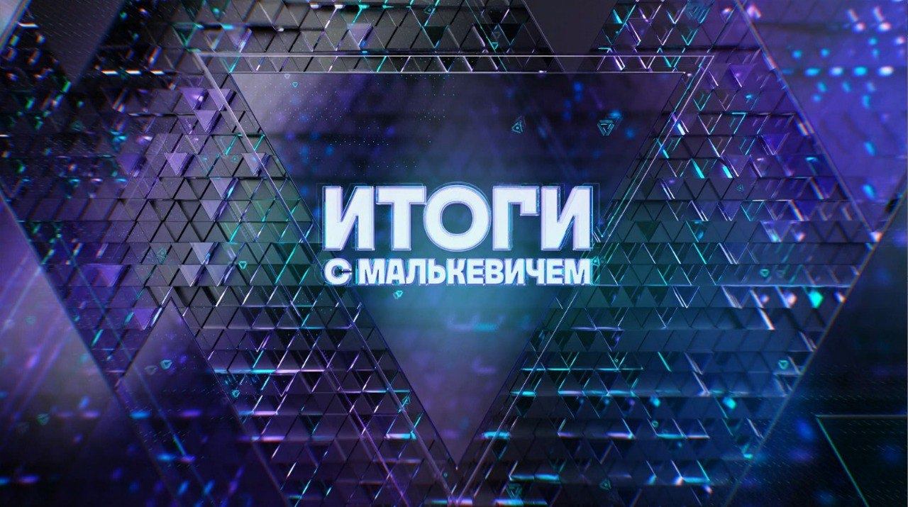 Итоги с Малькевичем, выпуск от 29 июня 2025 года