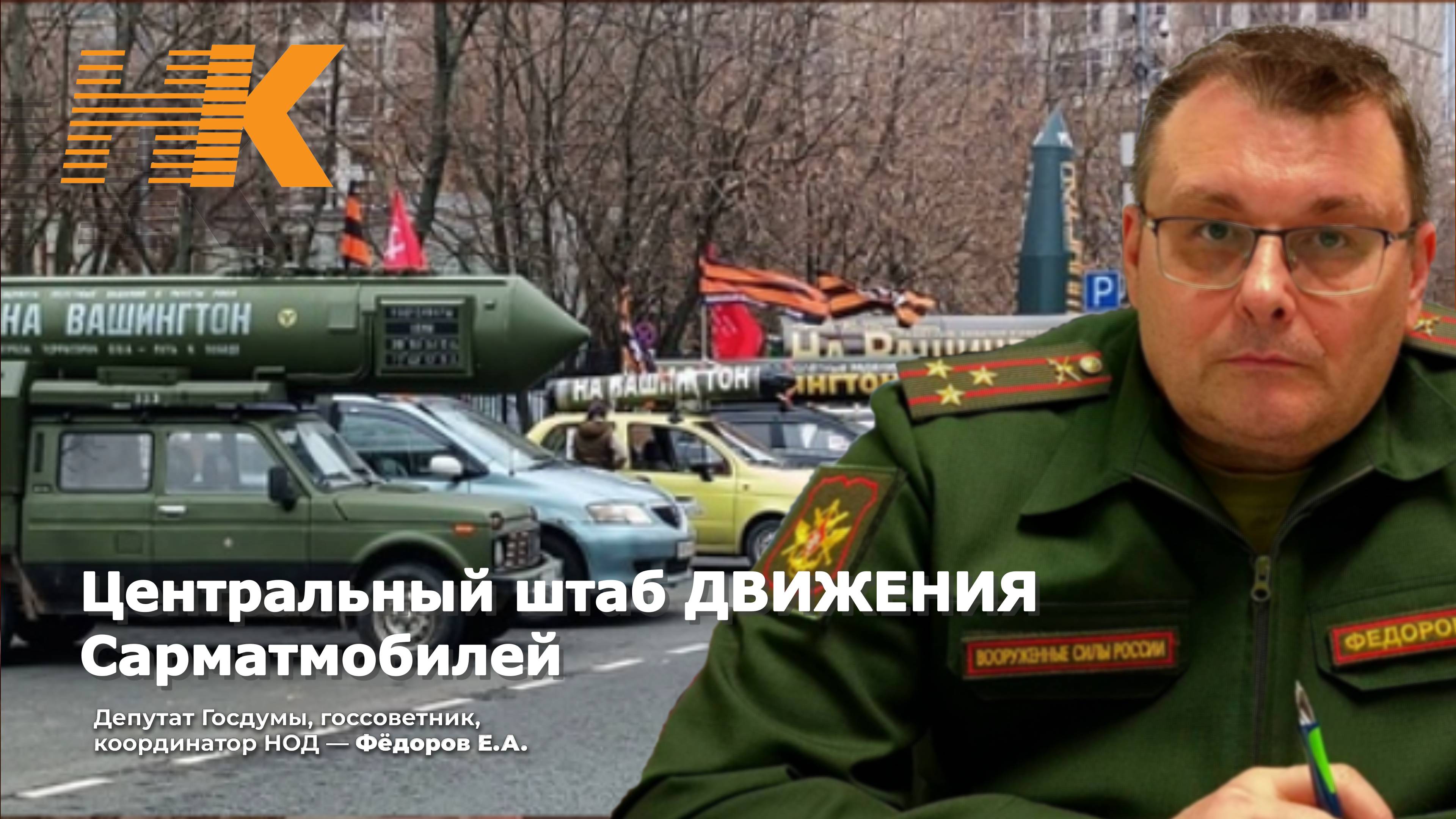 Центральный штаб ДВИЖЕНИЯ Сарматмобилей