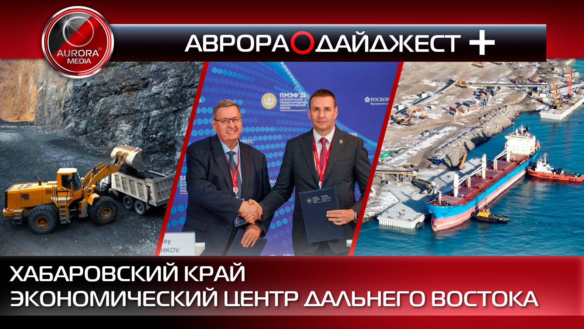 [АВРОРА⭕️ДАЙДЖЕСТ +] ХАБАРОВСКИЙ КРАЙ - ЭКОНОМИЧЕСКИЙ ЦЕНТР ДАЛЬНЕГО ВОСТОКА