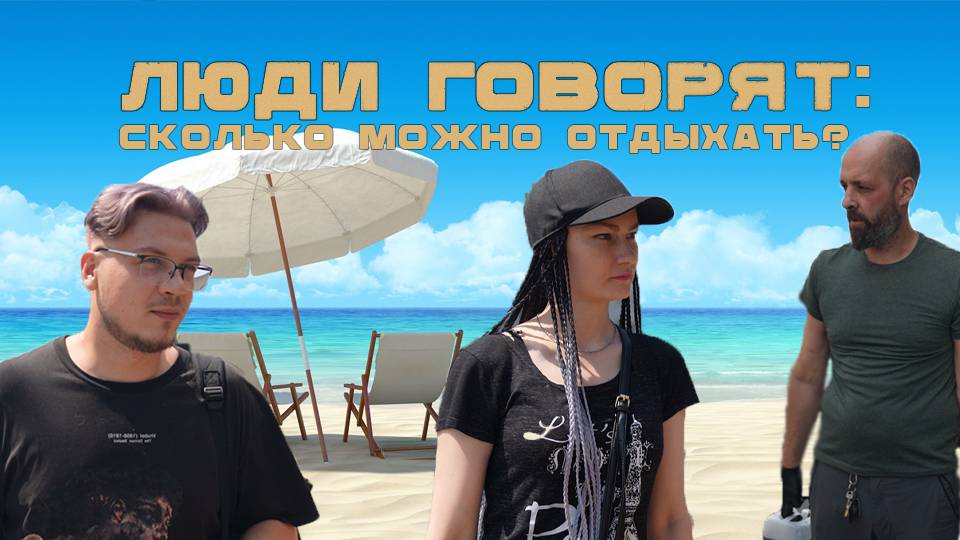 ЛЮДИ ГОВОРЯТ: СКОЛЬКО МОЖНО ОТДЫХАТЬ?