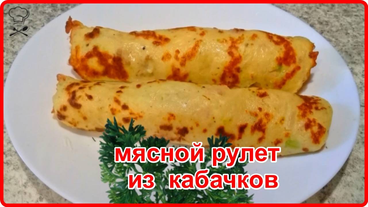 МЯСНОЙ РУЛЕТ ИЗ КАБАЧКОВ С НАЧИНКОЙ - Вкусно, Просто и Недорого!