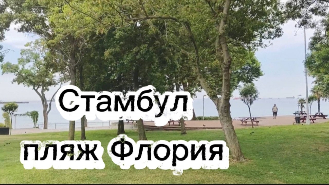 Стамбул сегодня , 30.06.2025! Парк Флория на берегу мраморного моря! 🏝️🌅🥰