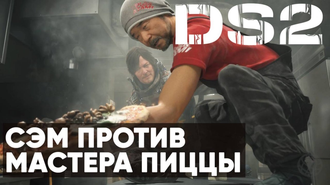 Бой Сэма и Мастера Пиццы ➤ Death Stranding 2: On the Beach