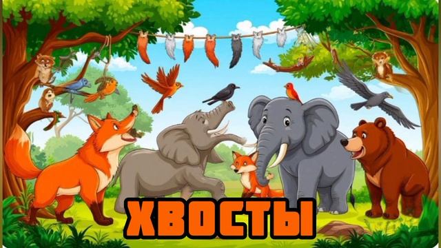 Аудиосказка "Хвосты"