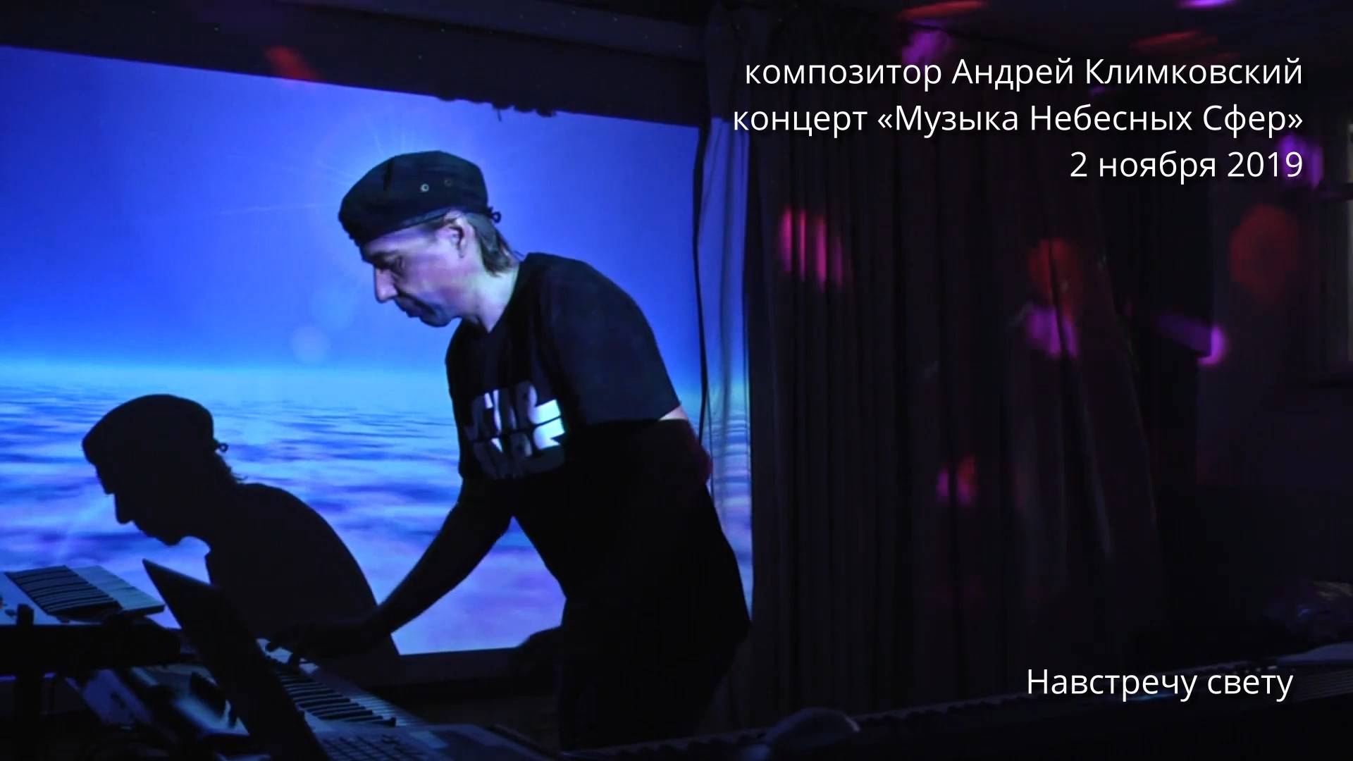 «Навстречу свету». Музыка и исполнение — Андрей Климковский (концерт 2 ноября 2019)