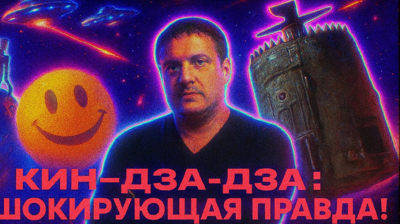 МЕЖГАЛАКТИЧЕСКОЕ ПУТЕШЕСТВИЕ НА ПЛАНЕТУ ПЛЮК  | Кин-дза-дза! (1986)