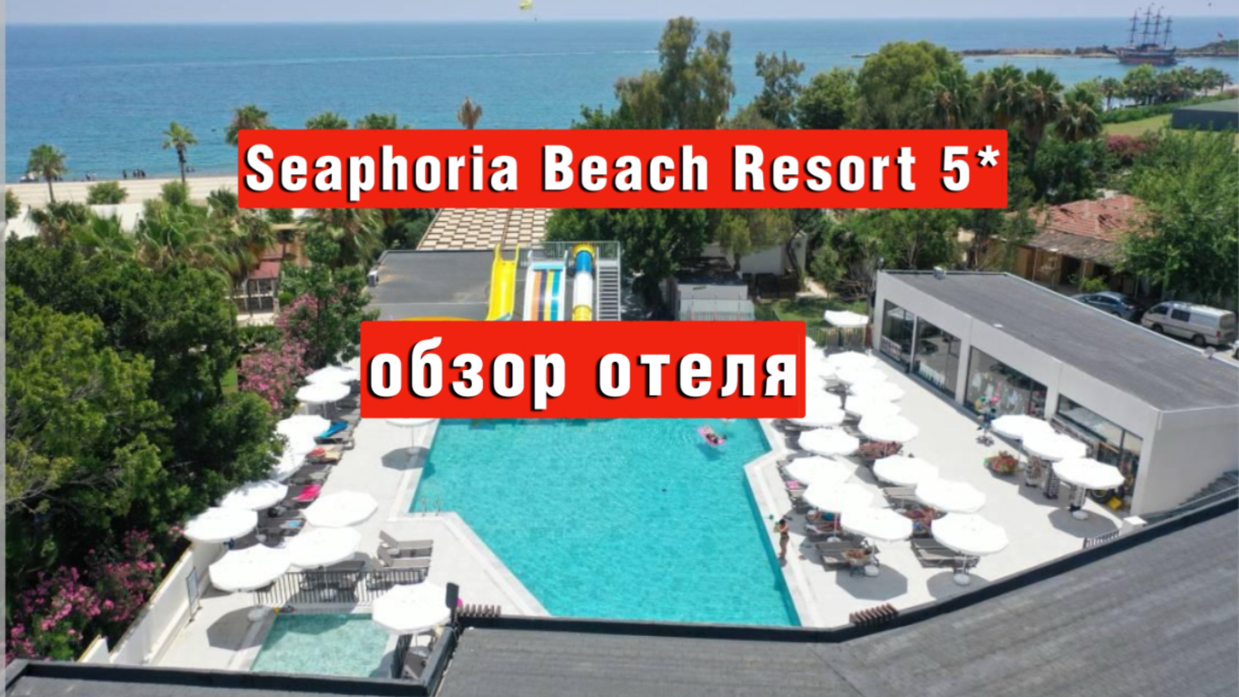 SEAPHORIA BEACH HOTEL 5* - обзор недорогого отеля