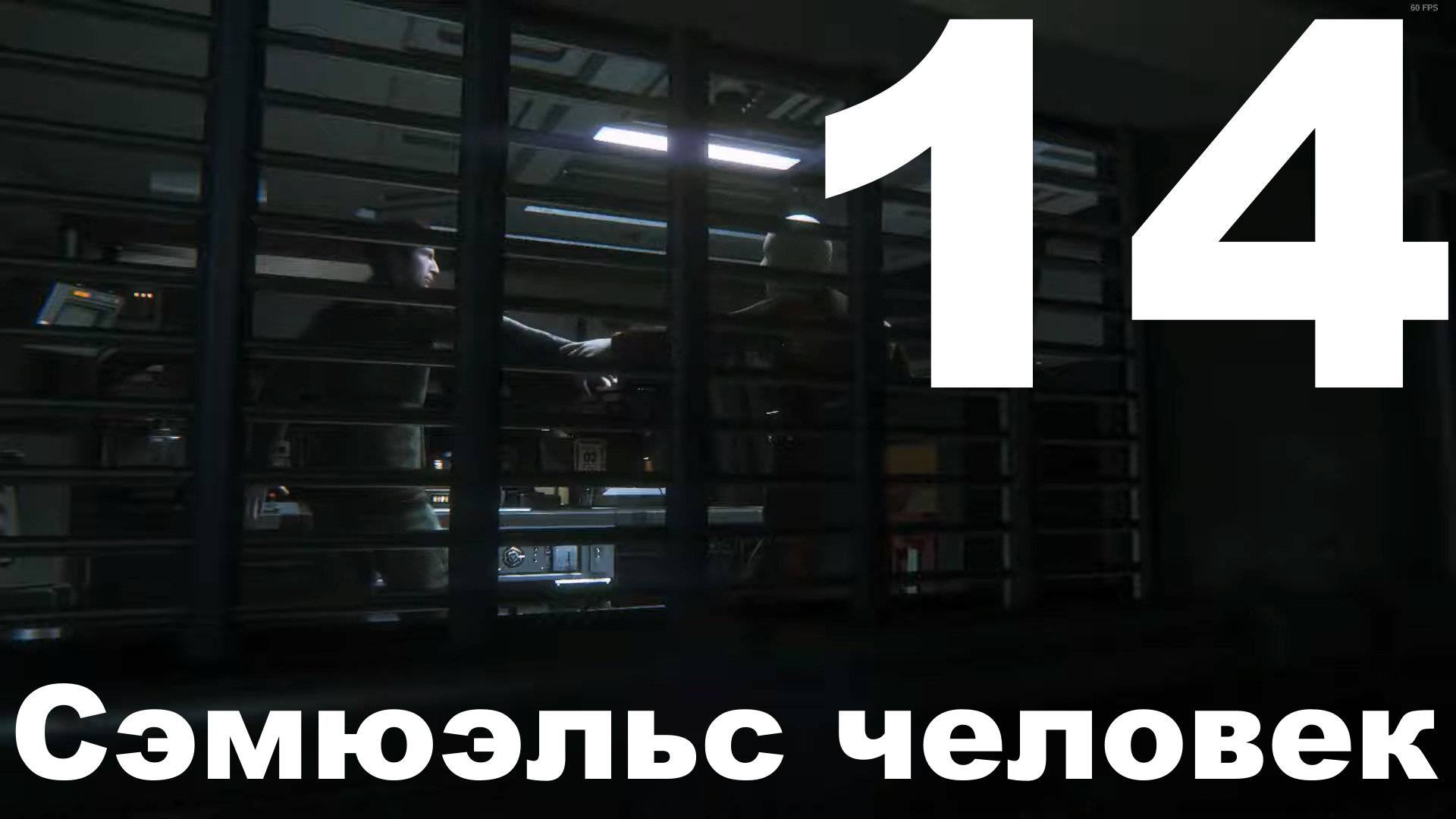 Прохождение Alien Isolation №14 - Сэмюэльс человек (Невозможный)
