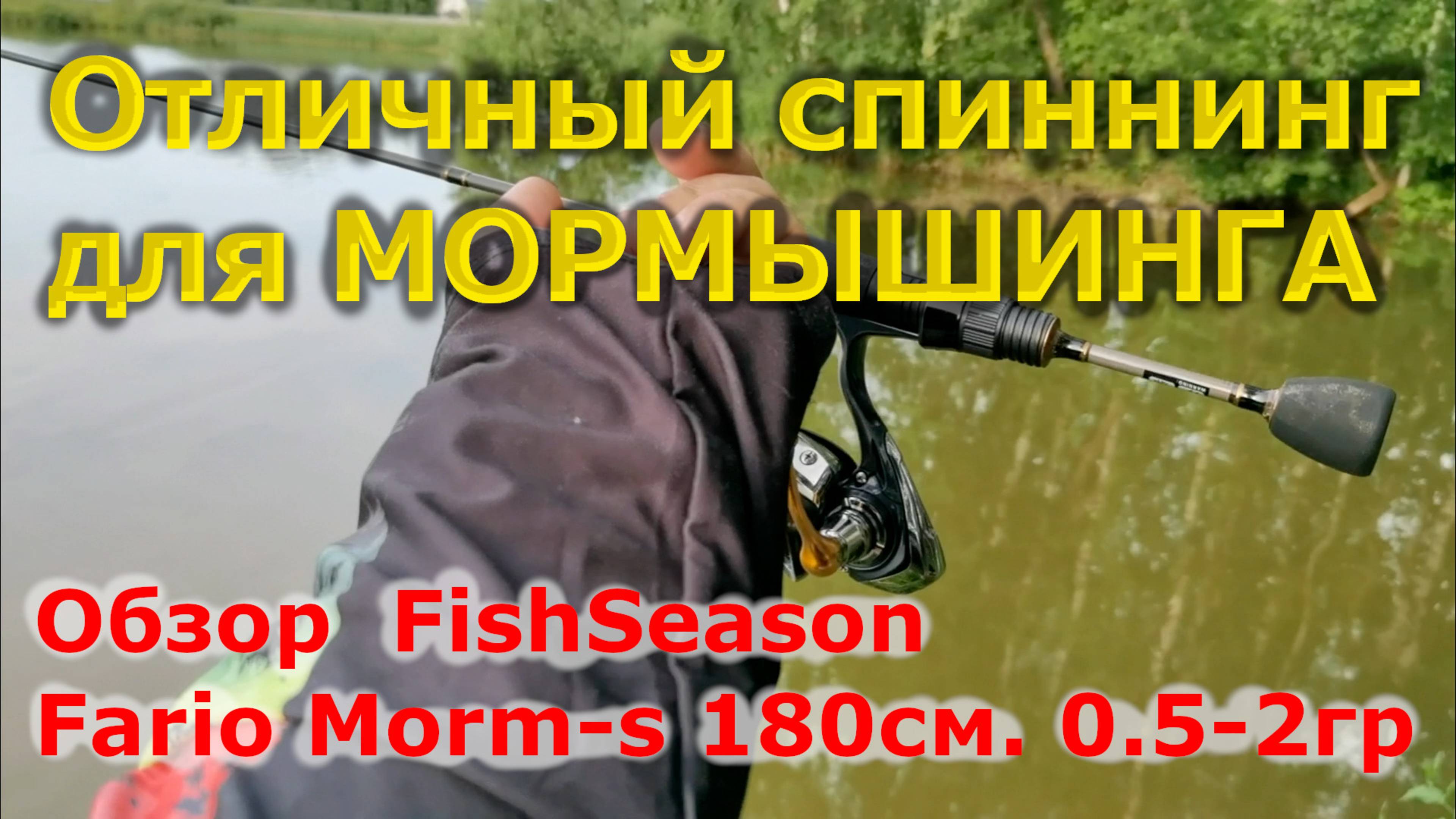 Один из лучших бюджетных спиннингов для МОРМЫШИНГА. Обзор спиннинга FishSeason Fario Morm-s 0.5-2гр