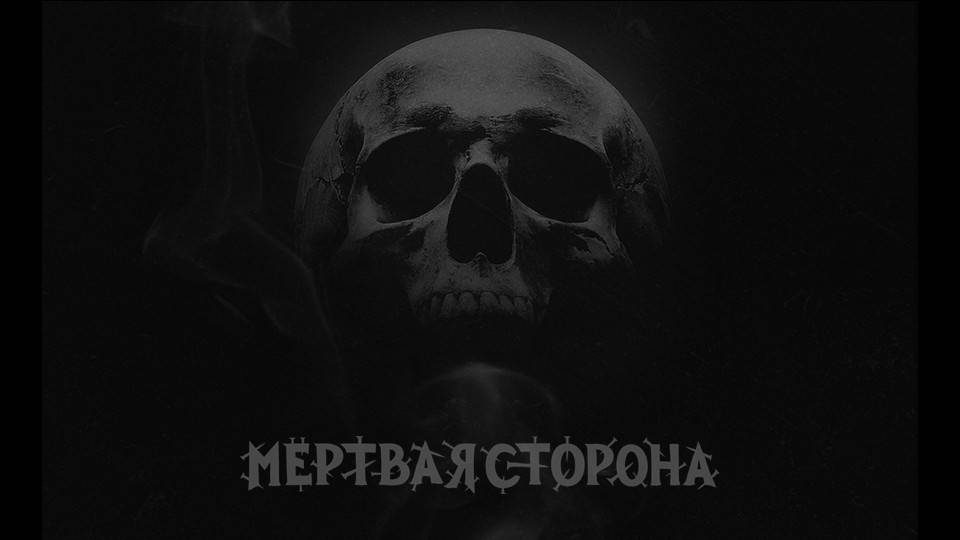 Мёртвая Сторона - Ночь в серебре (Версия 2025) (Official Video 2025)