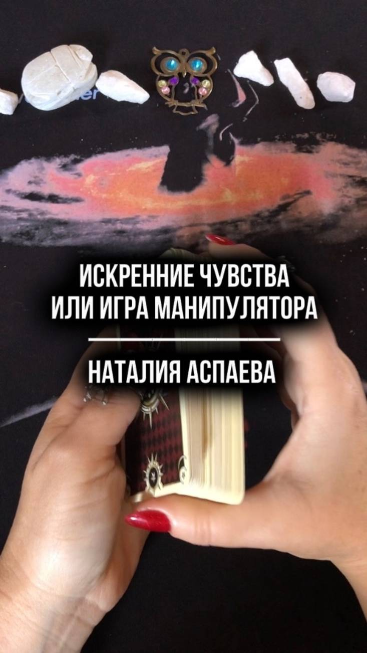 Искренние чувства или игра манипулятора