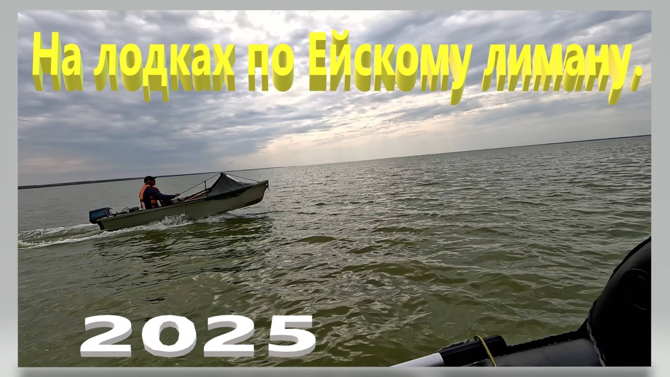 На лодках по Ейскому лиману.