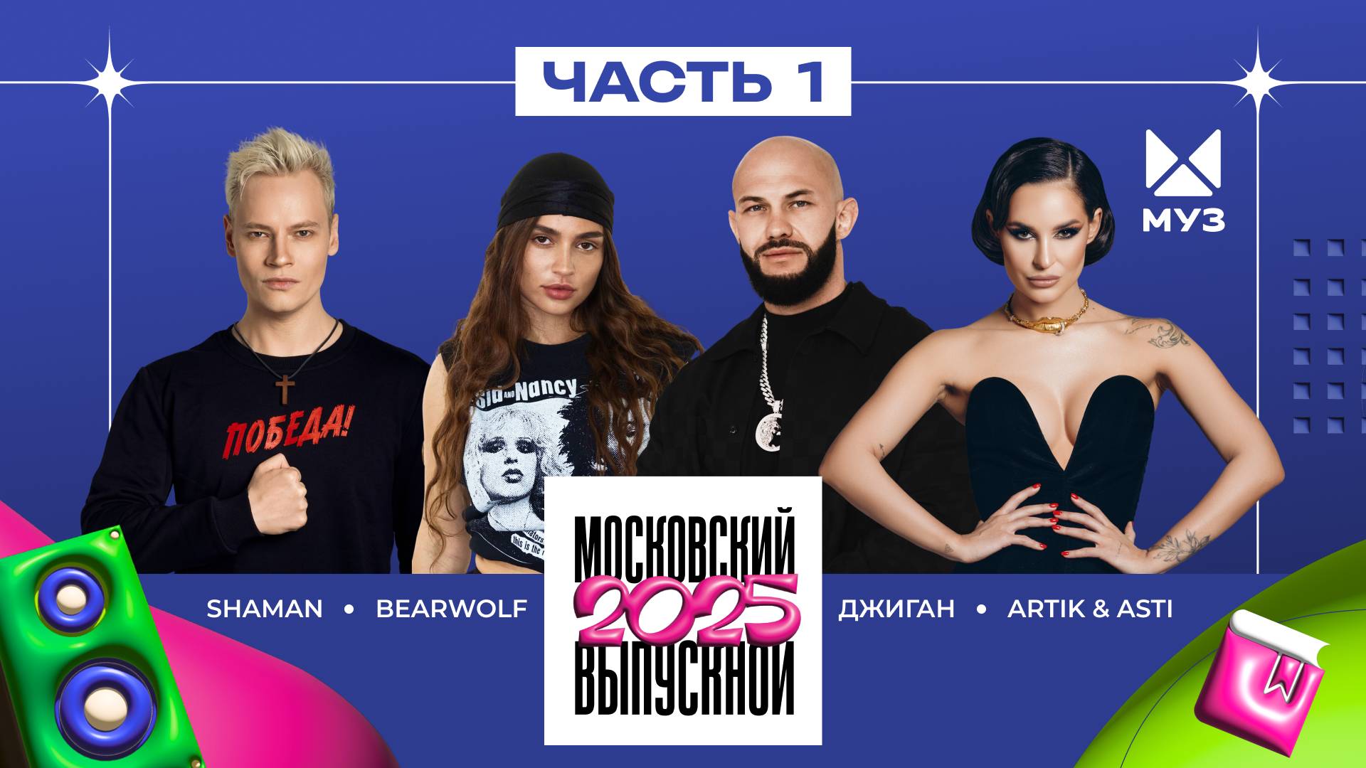МОСКОВСКИЙ ВЫПУСКНОЙ 2025 | ЧАСТЬ 1 | SHAMAN, BEARWOLF, Люся Чеботина, Artik & Asti, Клава Кока