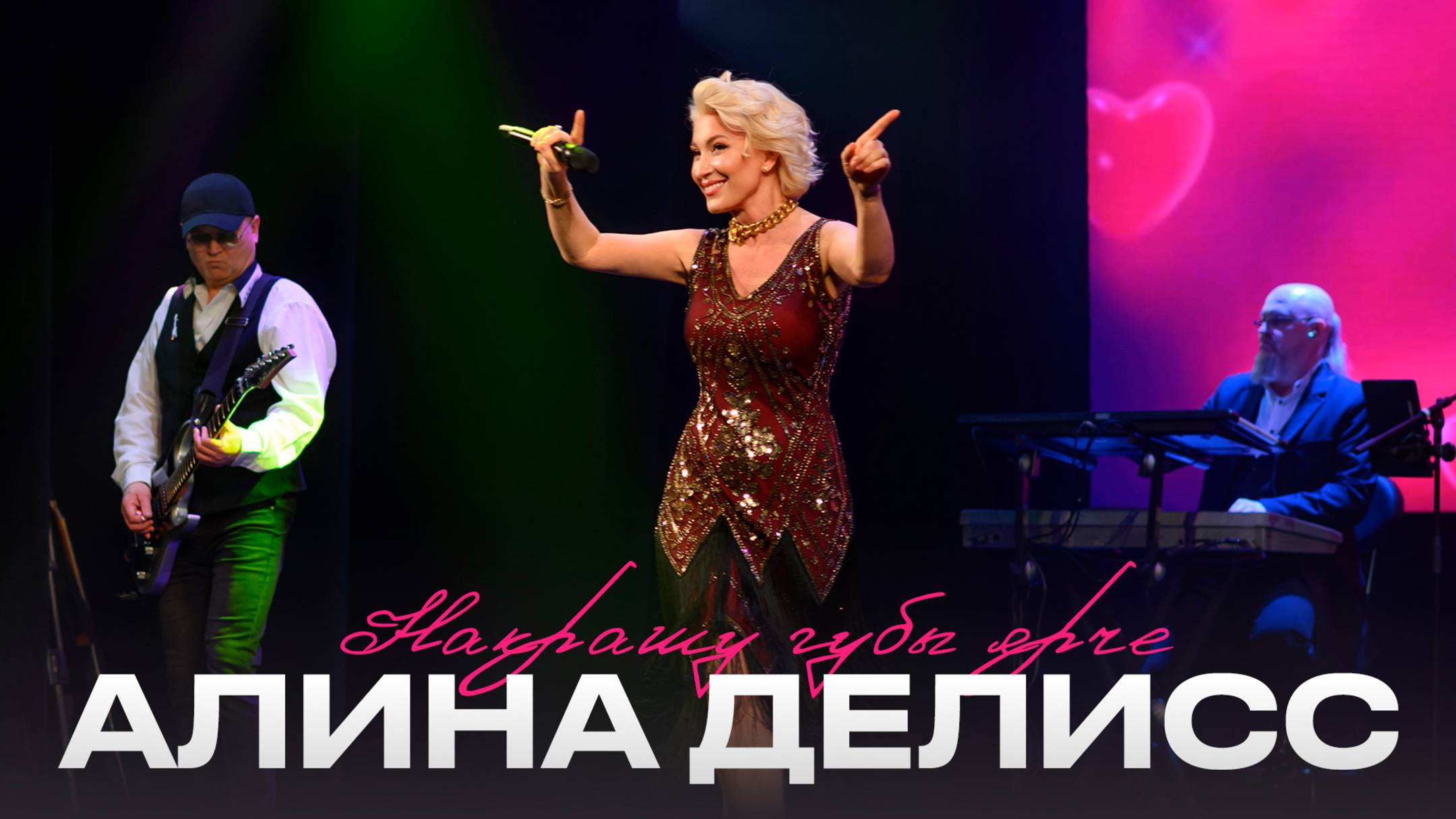 Алина Делисс - «Накрашу губы ярче» («Летний шлягер – 2025. НаРодные песни»)