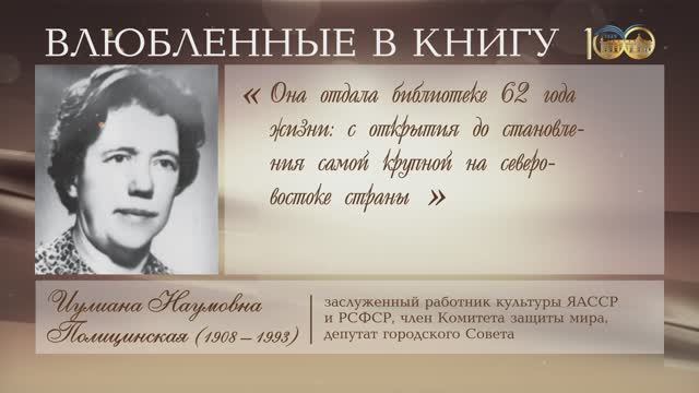 «Влюбленные в книгу. Имена в истории Национальной библиотеки РС (Я)»: Иулиана Полицинская