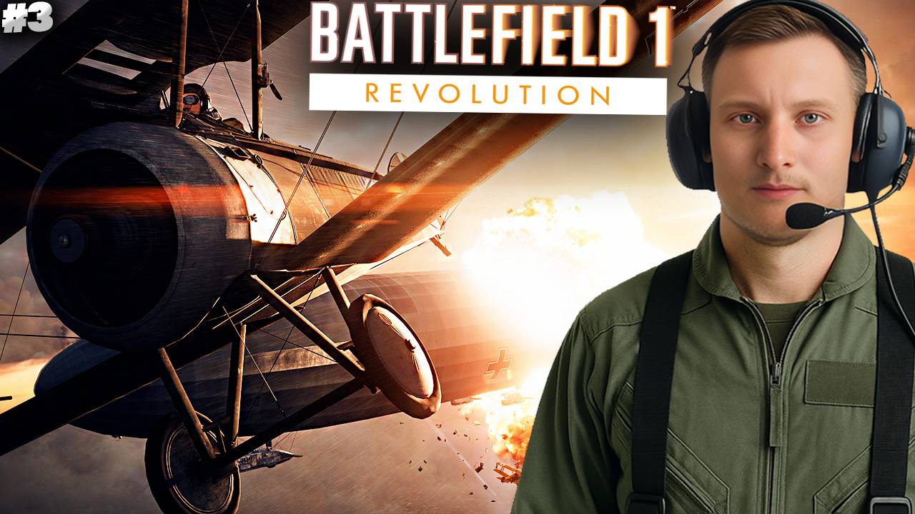 САМОЛЁТНЫЕ БАТАЛИИ ► BATTLEFIELD 1 REVOLUTION ► #3