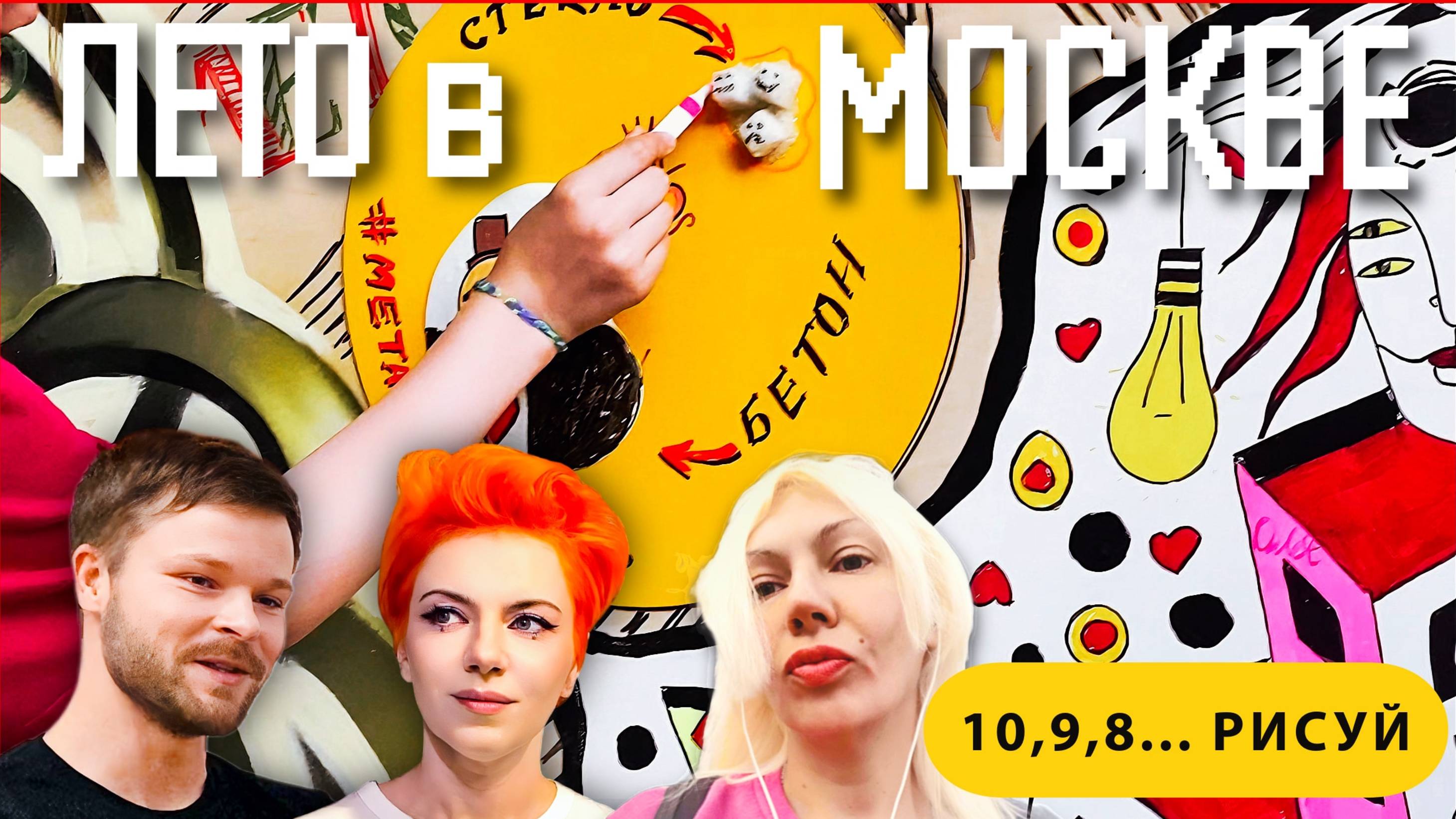 Не знаешь, что делать? РИСУЙ! Репортаж #2 ТВОРИМ ВМЕСТЕ! #москва #лето #летовмоскве #лето2025