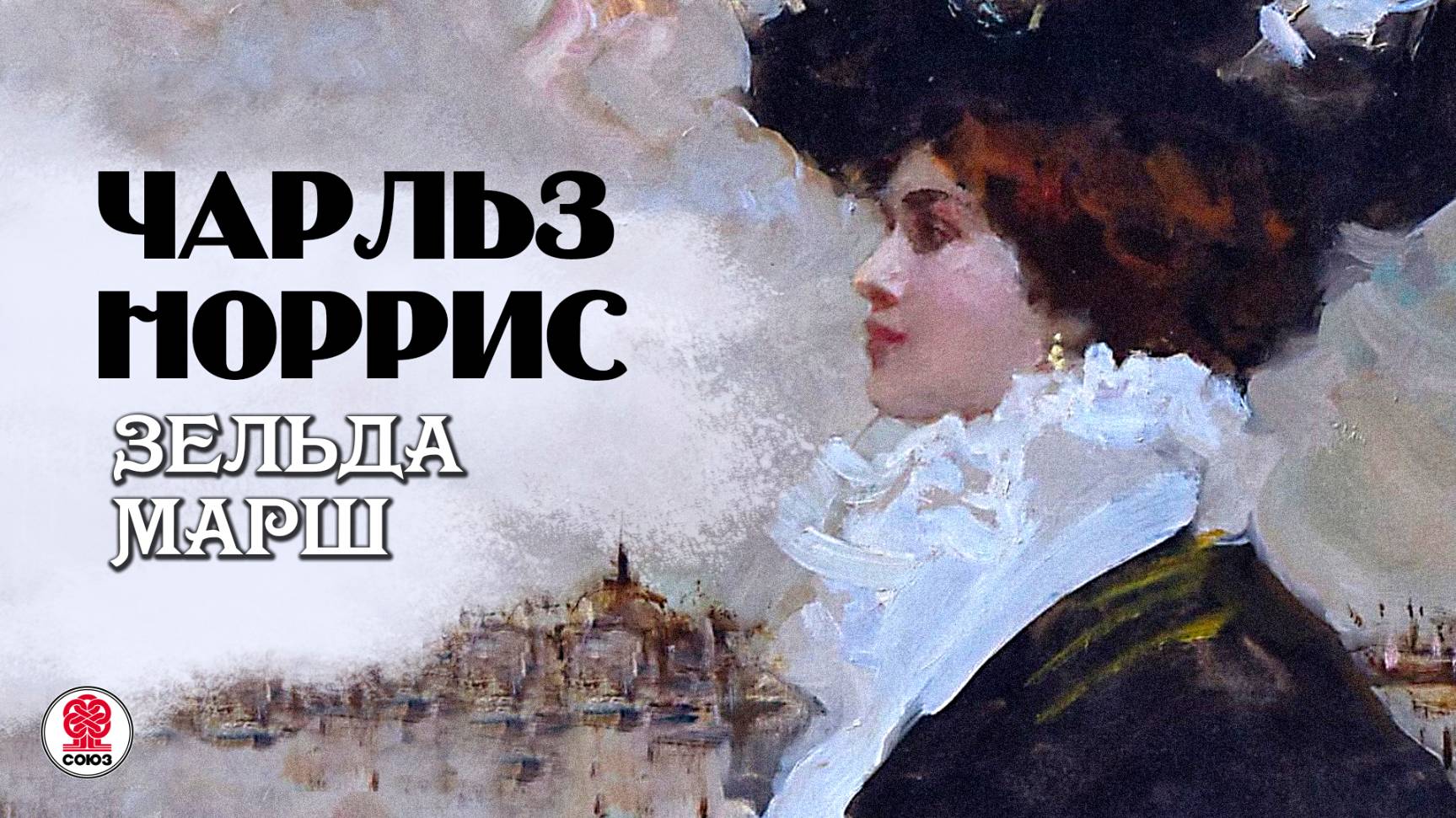 ЧАРЛЬЗ НОРРИС «ЗЕЛЬДА МАРШ». Аудиокнига. Читает Александр Бордуков