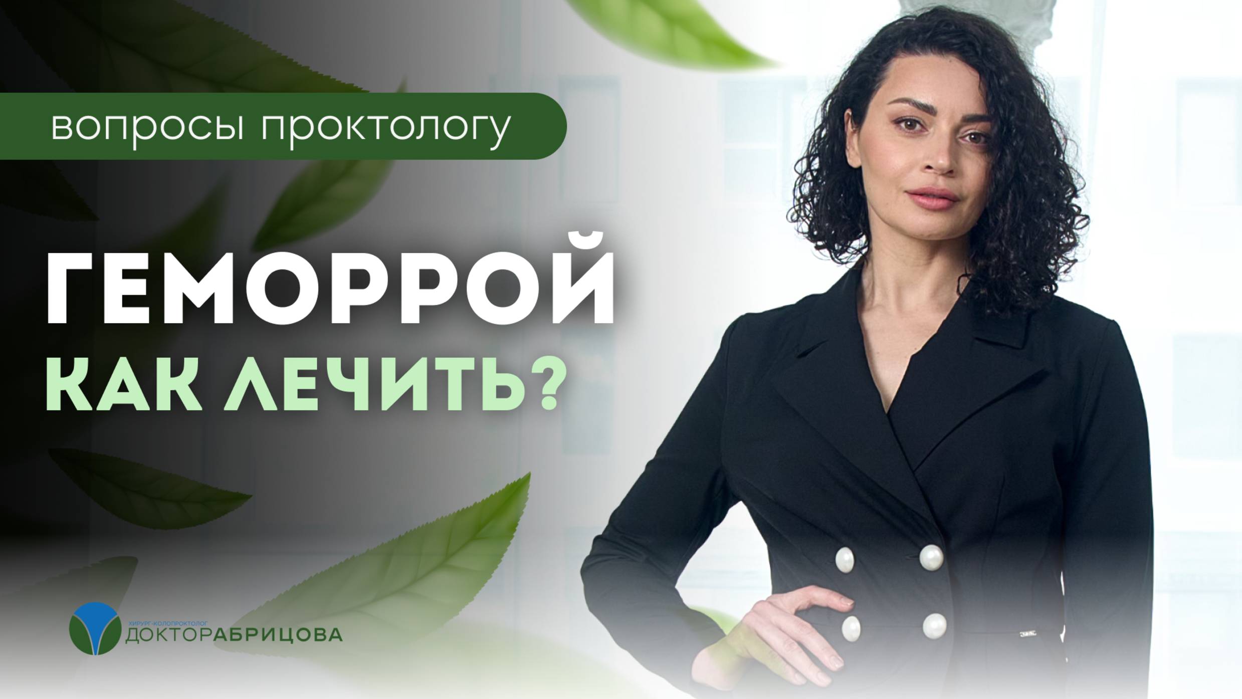 Почему при геморрое нельзя лечиться самому?