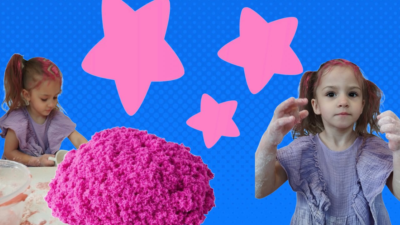 Делали кинетический песок. А что получилось?