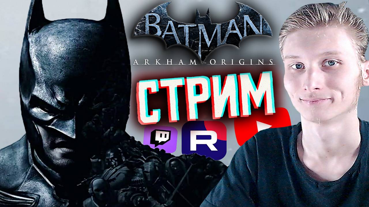 МОЙ ПЕРВЫЙ БЭТМЕН⚡СТРИМ BATMAN ARKHAM ORIGINS💎БЕСПЛАТНО РАЗДАЮ СКИНЫ КС 2 И КЛЮЧИ НА ИГРЫ