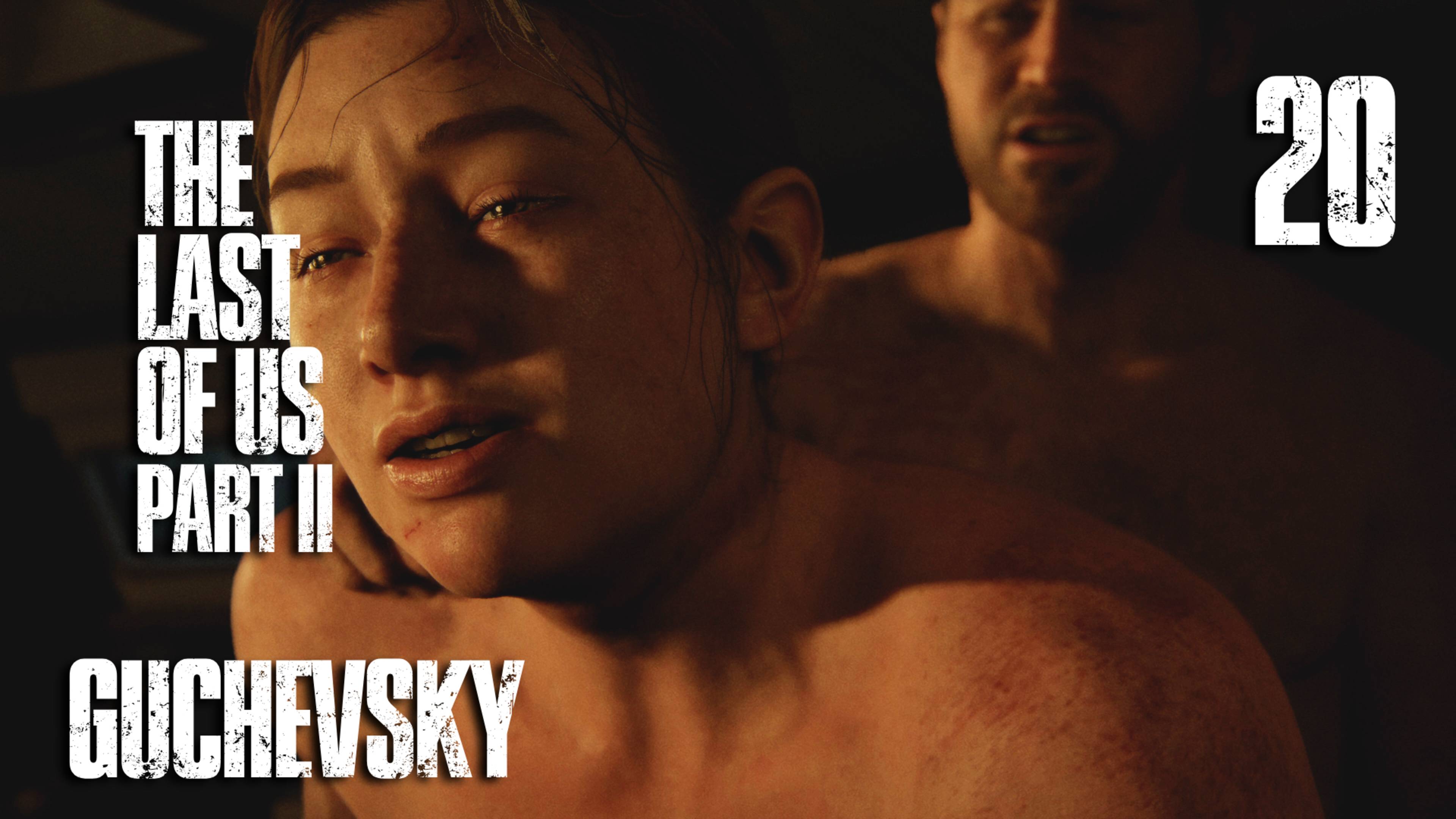 🎮 ПРОХОЖДЕНИЕ #20 | GUCHEVSKY - THE LAST OF US PART II REMASTERED