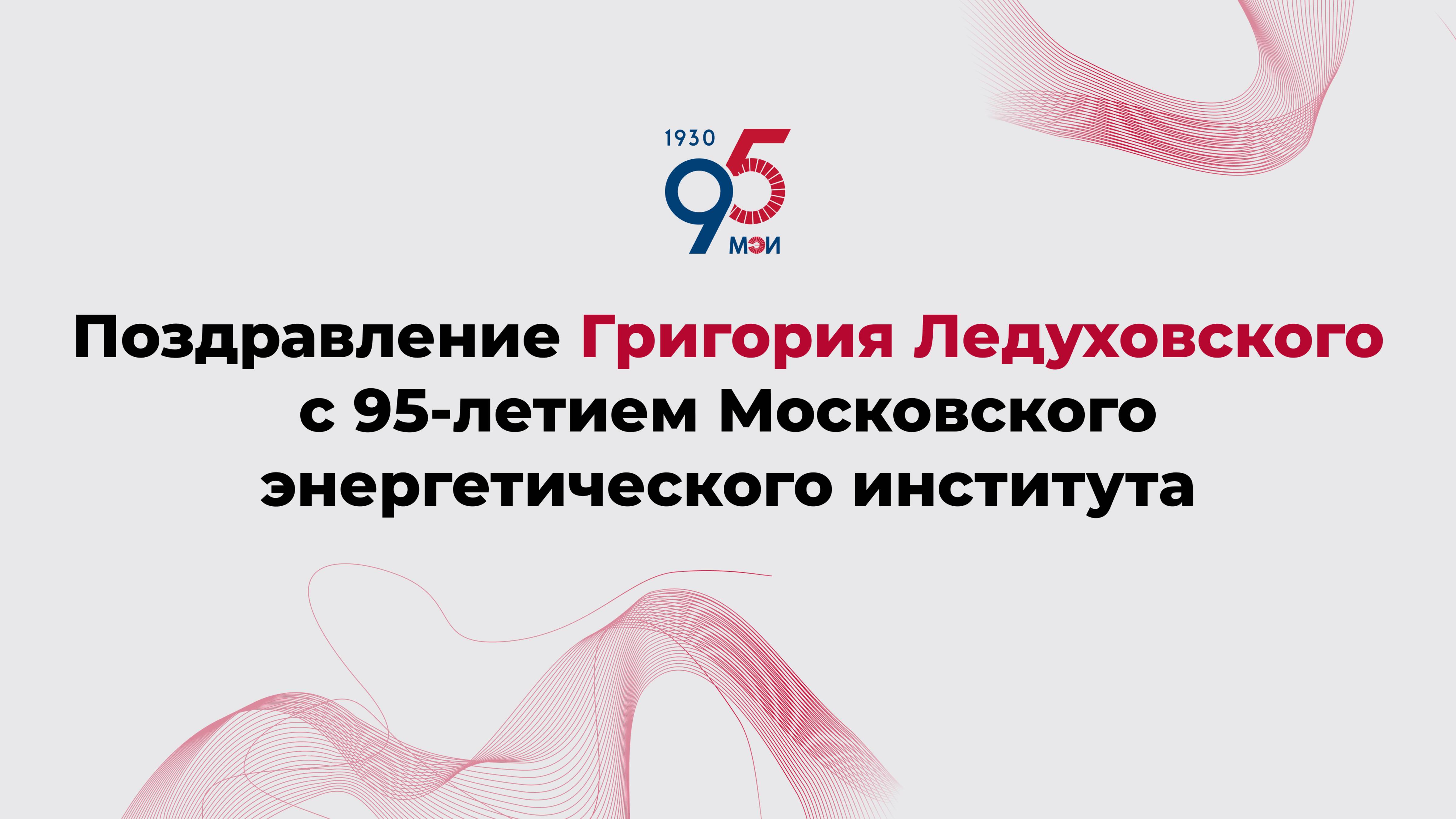 Поздравление Григория Ледуховского с 95-летием Московского энергетического института