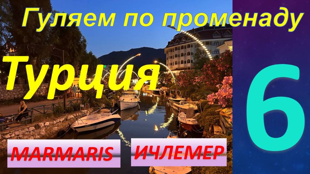 Гуляем по променаду МАРМАРИС - ИЧЛЕМЕР. Короткая прогулка по прекрасной набережной