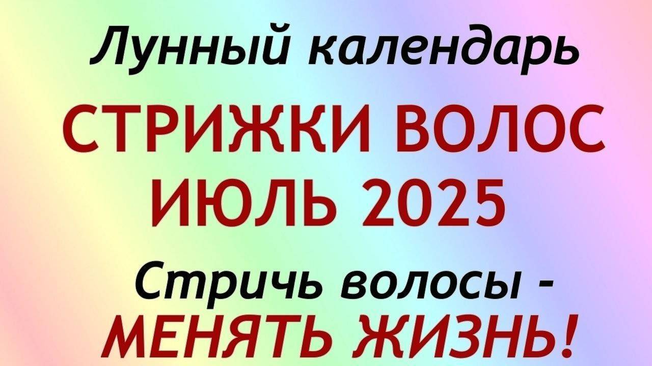 Лунный календарь стрижек на июль 2025. Благоприятные дни для стрижки волос в июле 2025