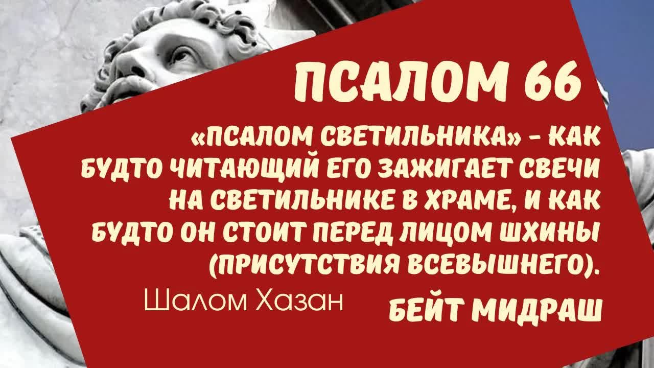 Книга Теилим 66 глава