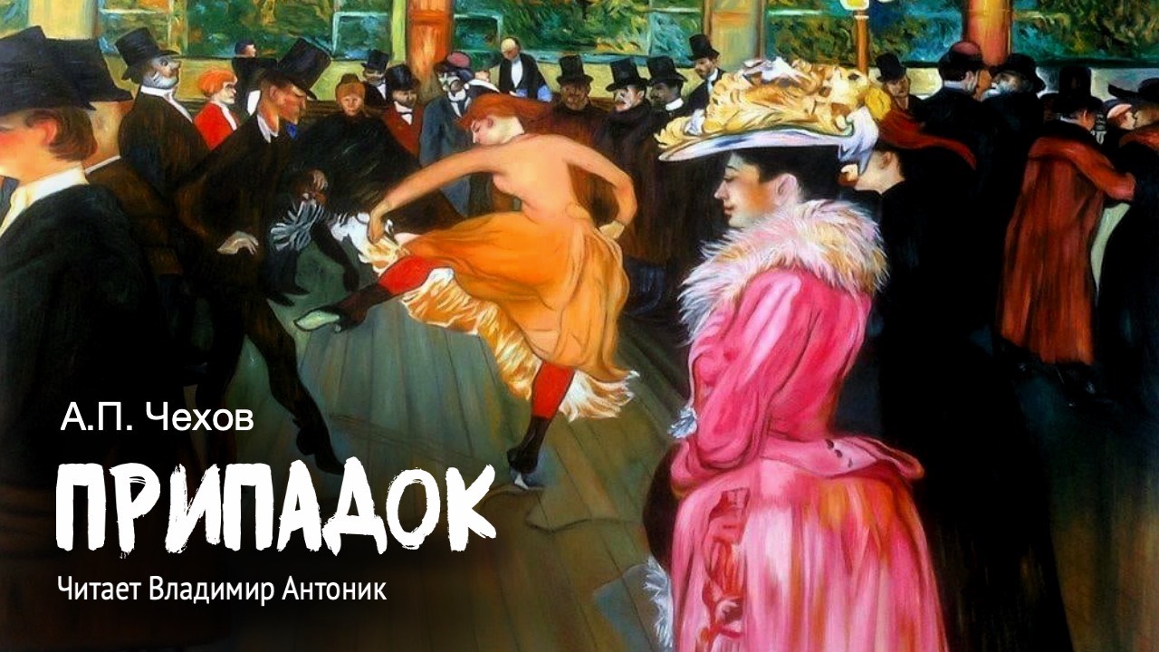 «Припадок». А.П.Чехов. Читает Владимир Антоник. Аудиокнига