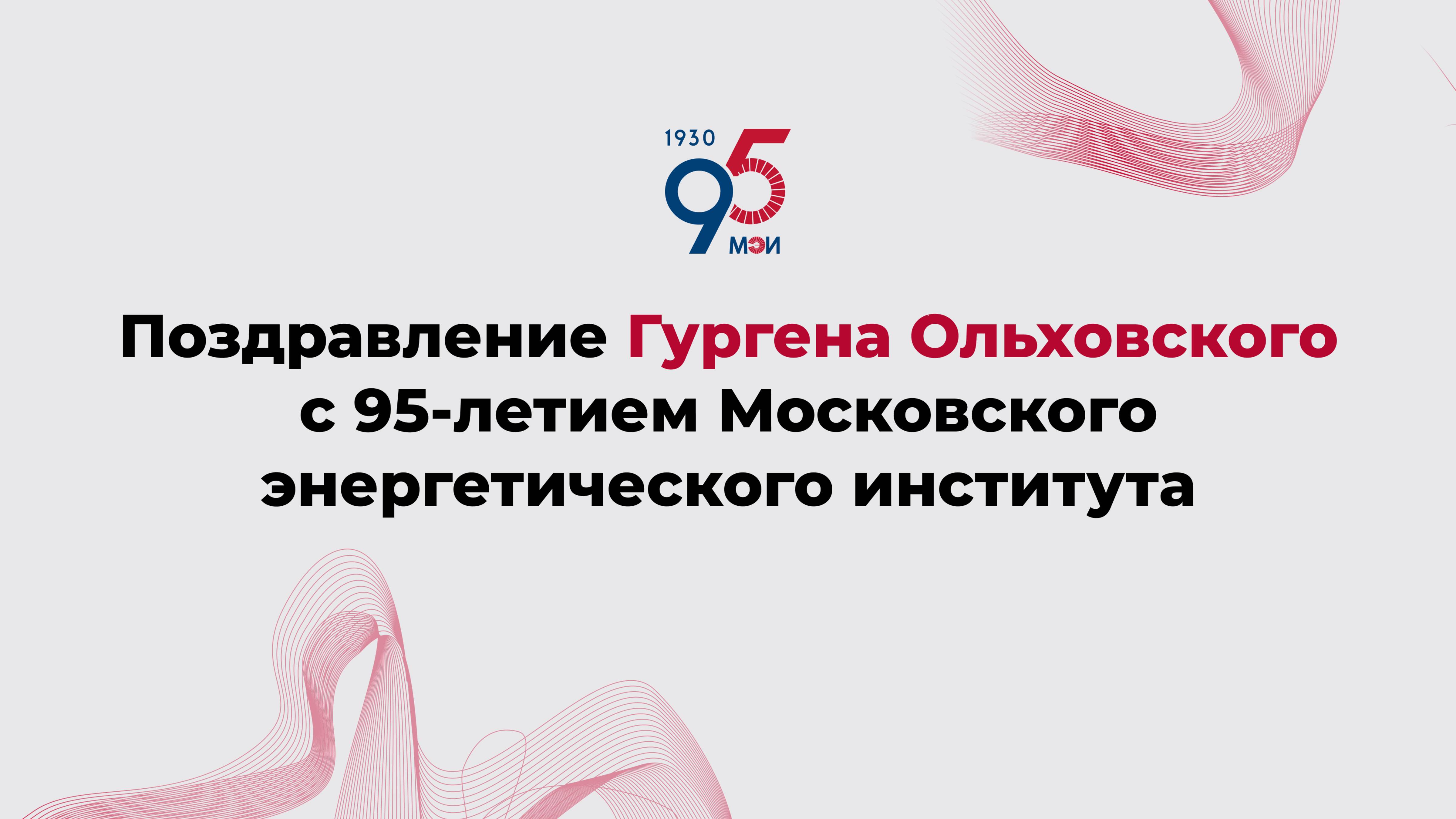 Поздравление Гургена Ольховского с 95-летием Московского энергетического института