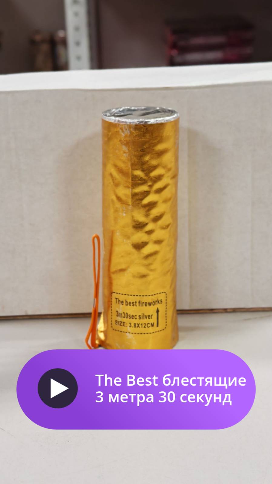 Холодные фонтаны The Best блестящие 3 метра 30 секунд