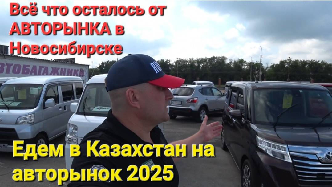 АВТОРЫНОК В НОВОСИБИРСКЕ СЕГОДНЯ 2025, ЦЕНЫ ВИДЕО, ПЕЧАЛЬ