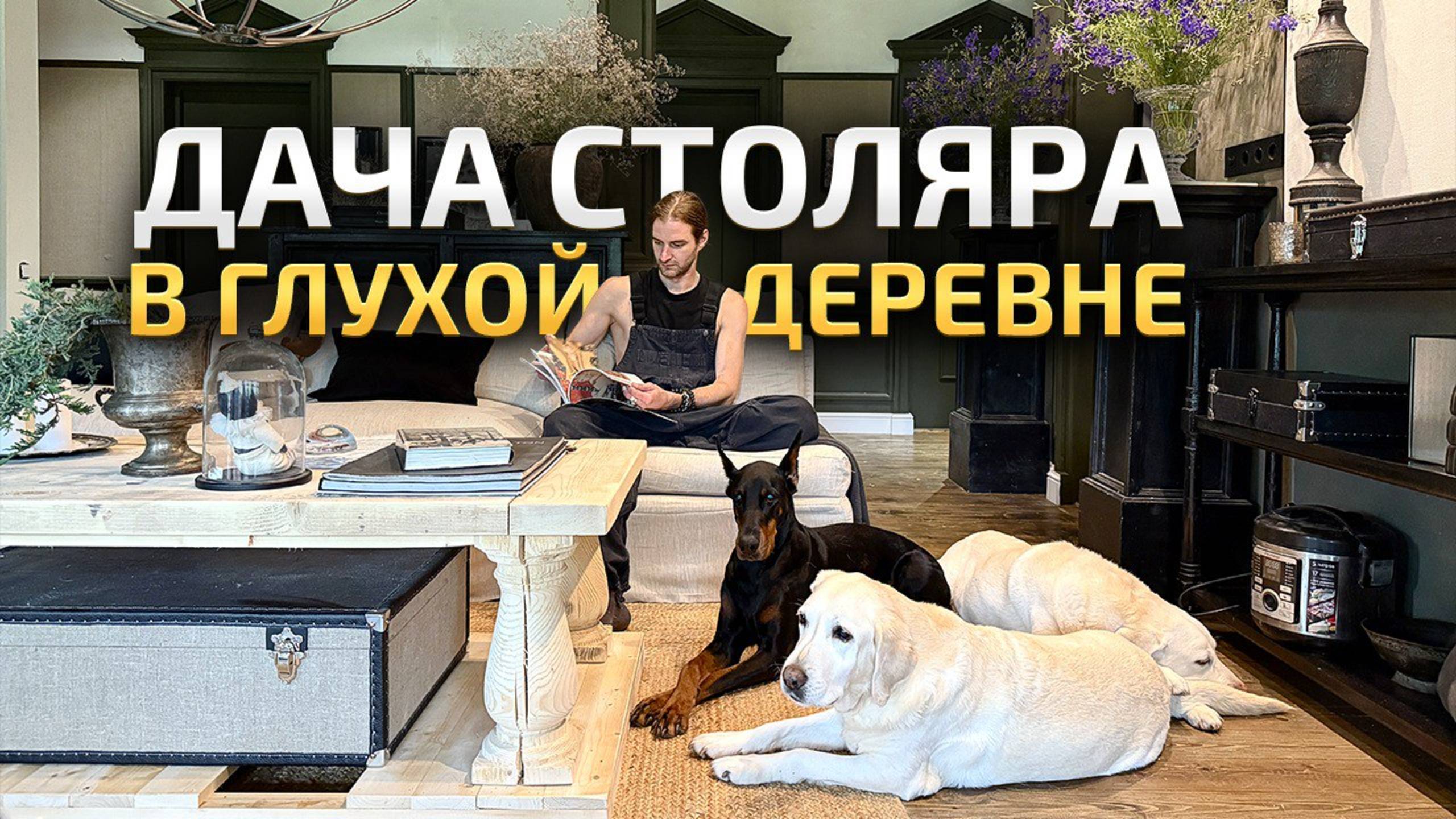 ЧУДЕСНАЯ дача мужчины на все руки. ВСЮ МЕБЕЛЬ ДЕЛАЛ САМ! Обзор интерьера загородного дома. Румтур