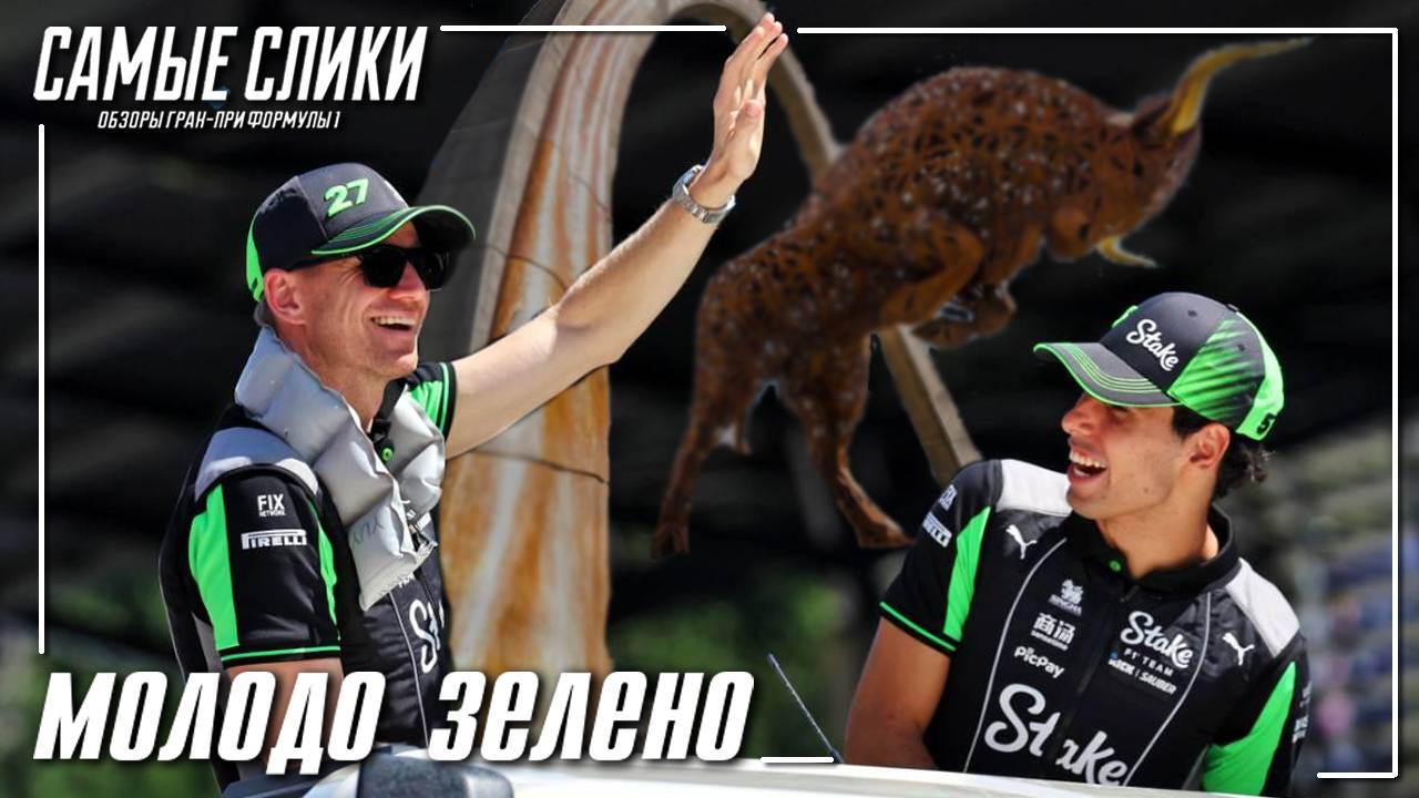 Формула1 - Австрия 2025 Обзор