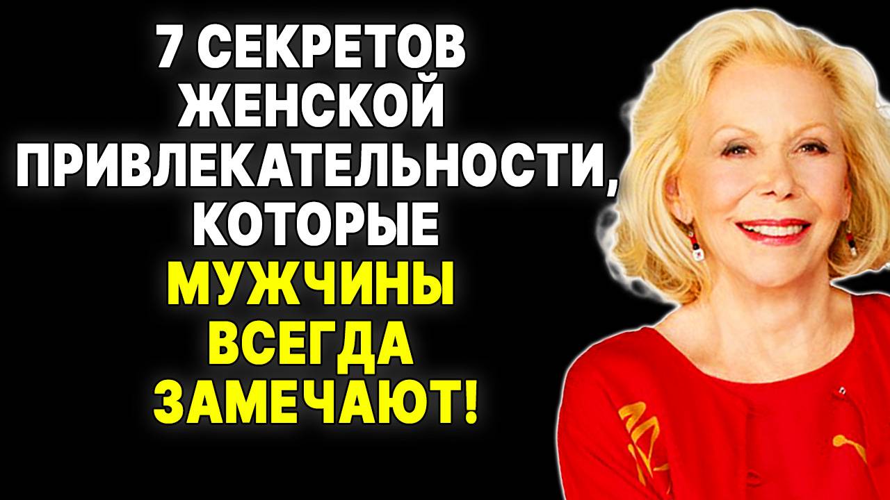 Узнайте прямо сейчас! 7 вещей, которые моментально привлекают мужчин —  ЛУИЗА ХЕЙ