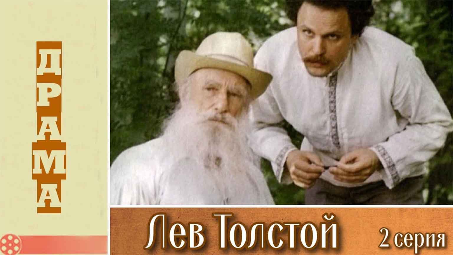 Лев Толстой (1984), 2 серия