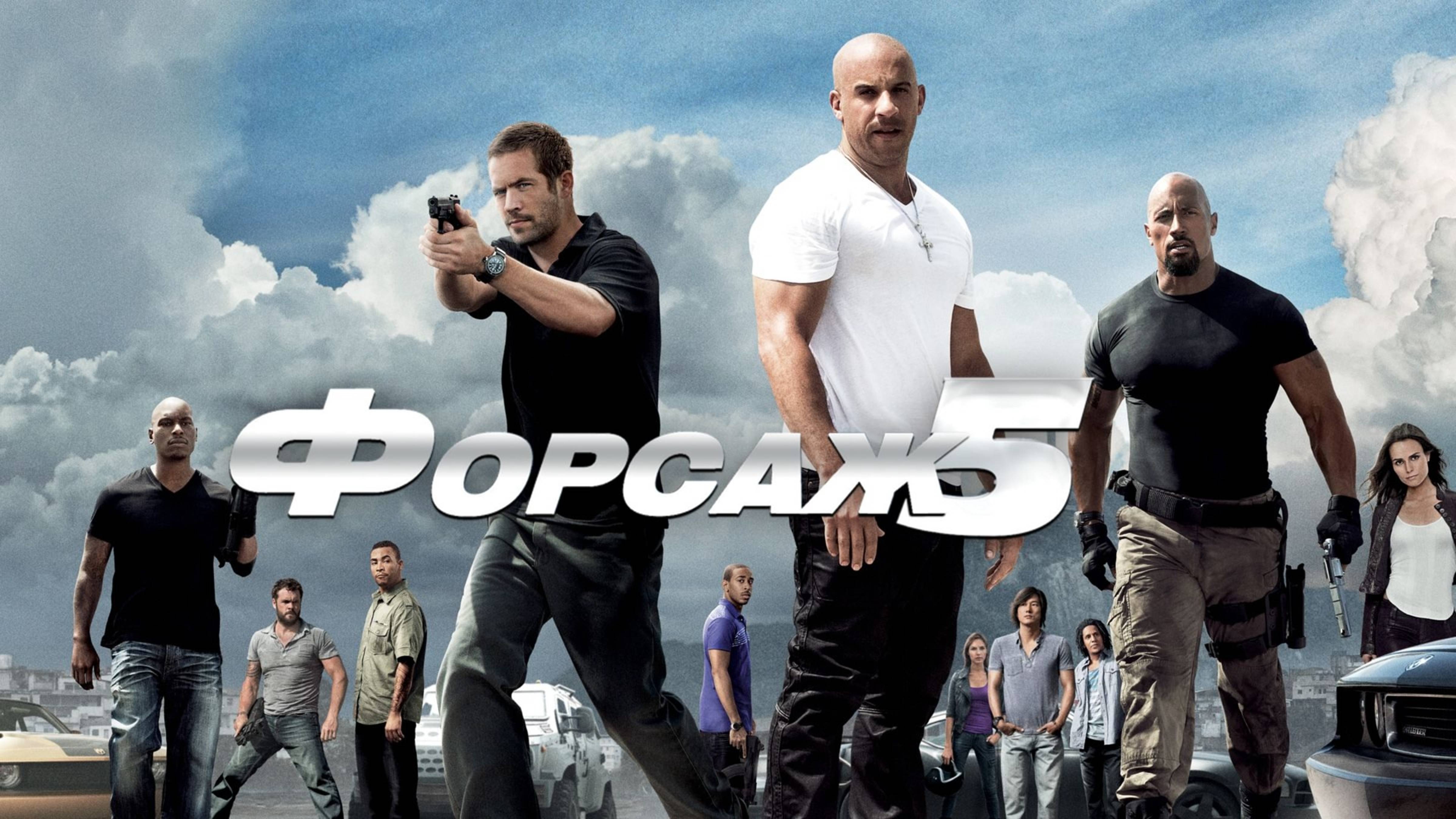 Форсаж 5 | Fast Five (2011)