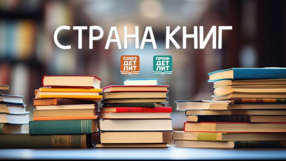Страна книг № 73. Шейбак Ирина о воспитании традиционных ценностей с помощью детских книг.