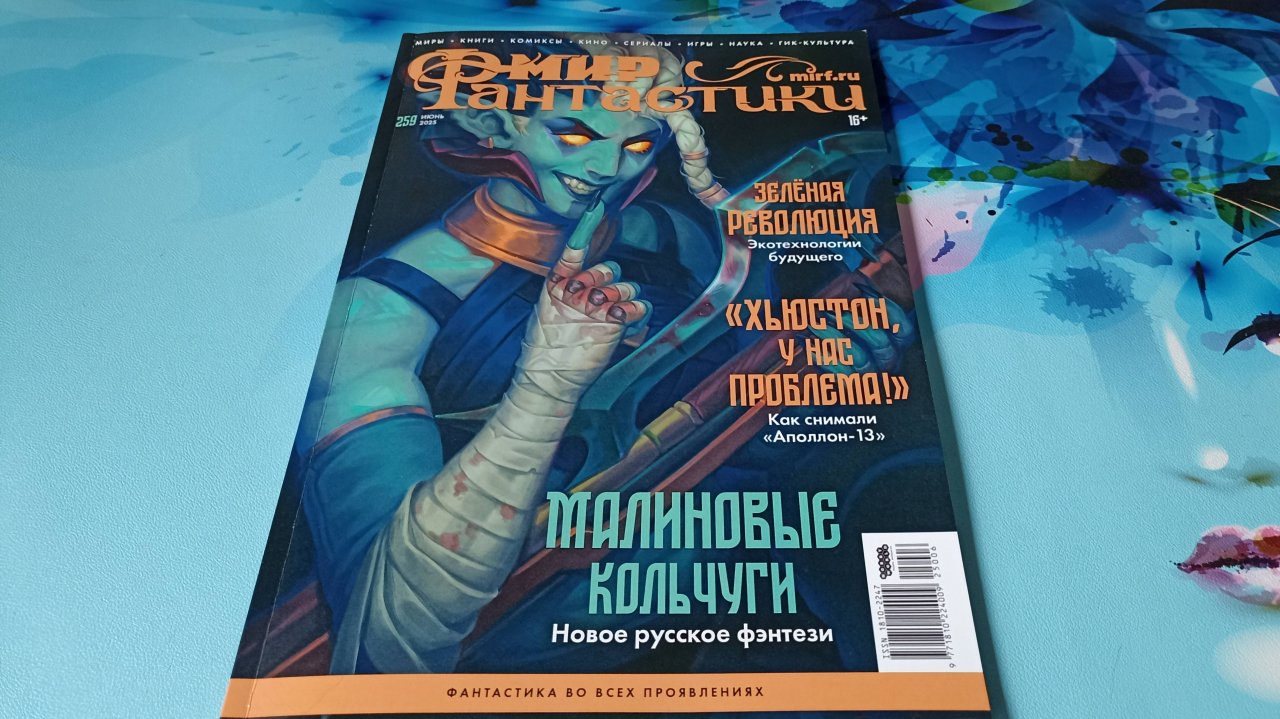 Обзор журнала Мир фантастики №259 июнь 2025