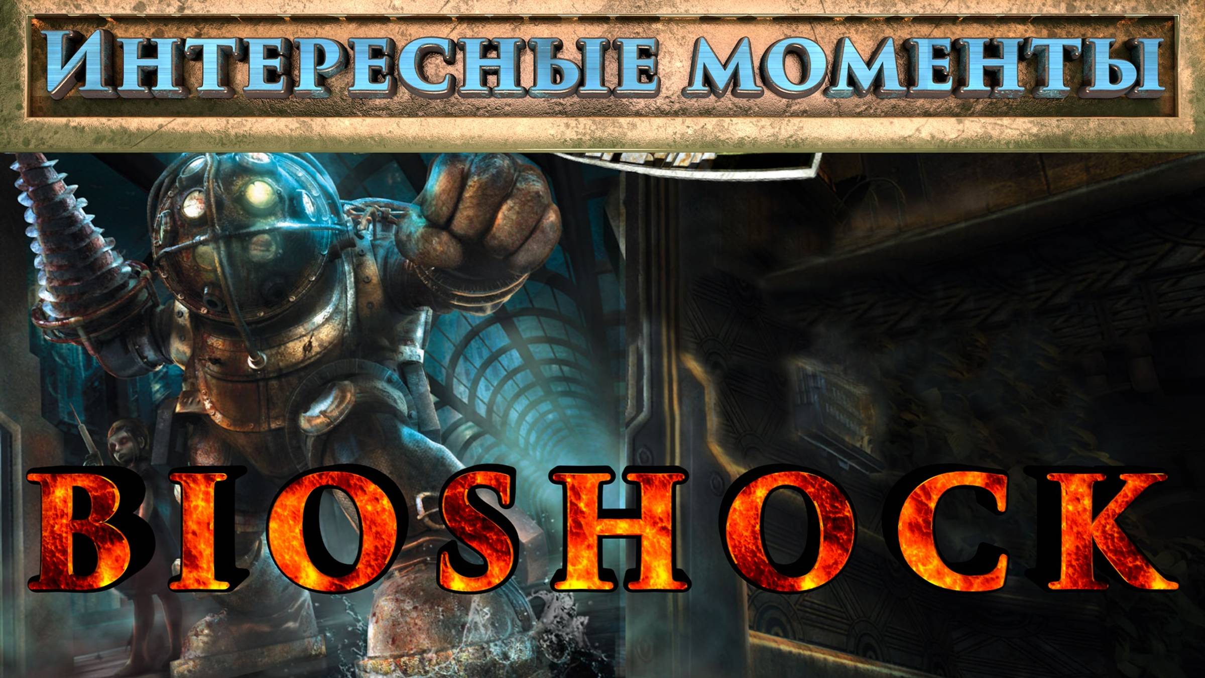 Bioshock. (Нарезка). Интересные моменты.