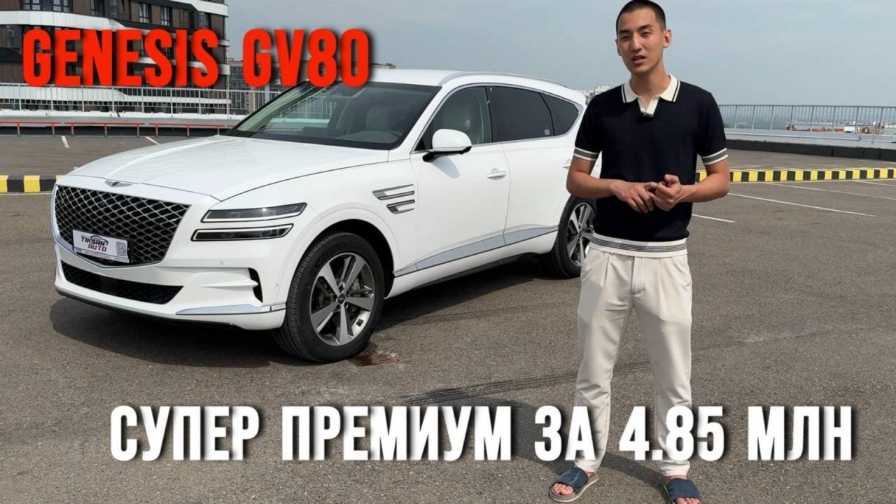 Genesis GV80 — за эти деньги? Надо брать!