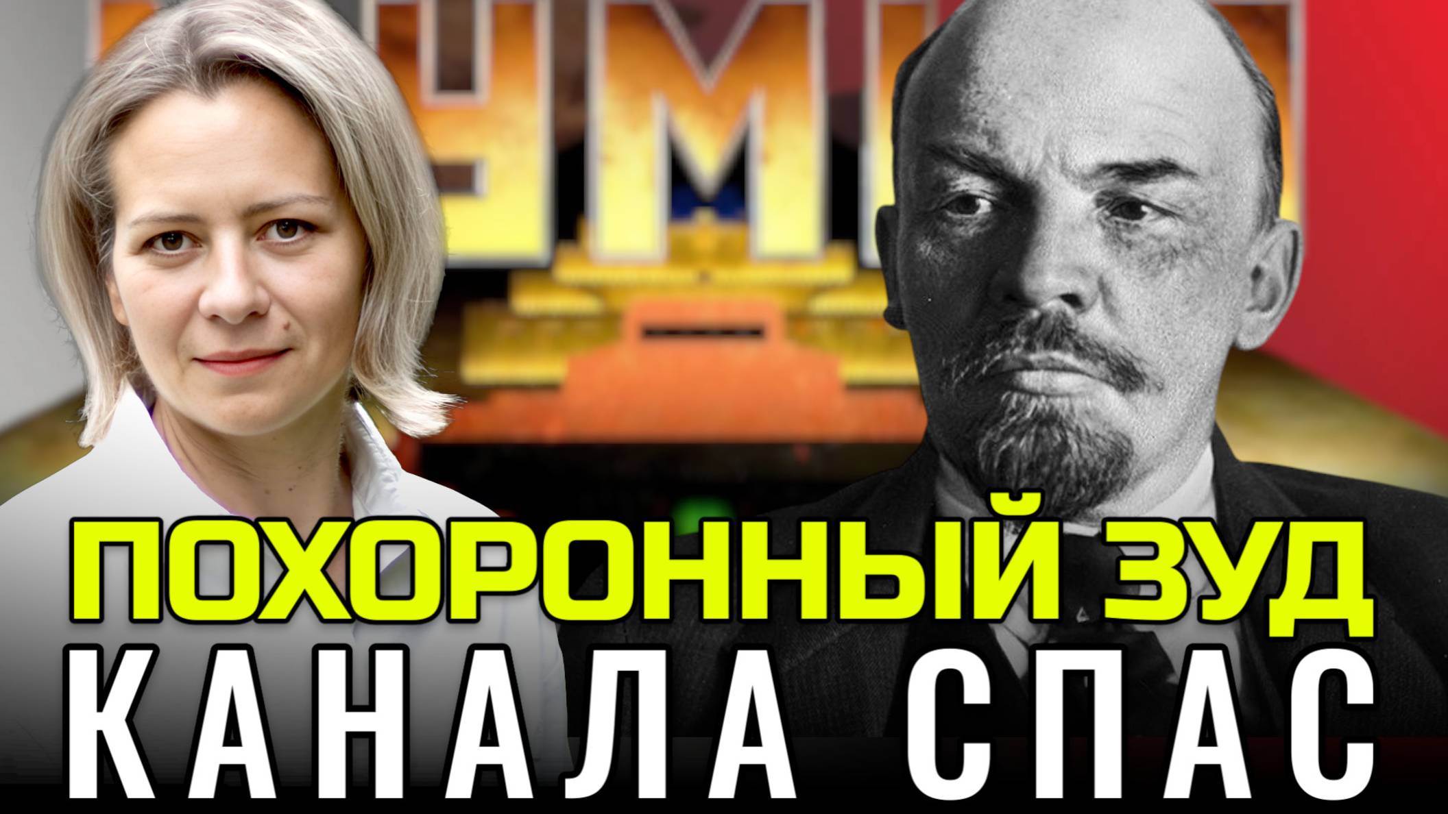ОНИ ХОТЯТ СДЕЛАТЬ ИЗ ЛЕНИНА САТАНУ? | Анна ЛЕВАШОВА