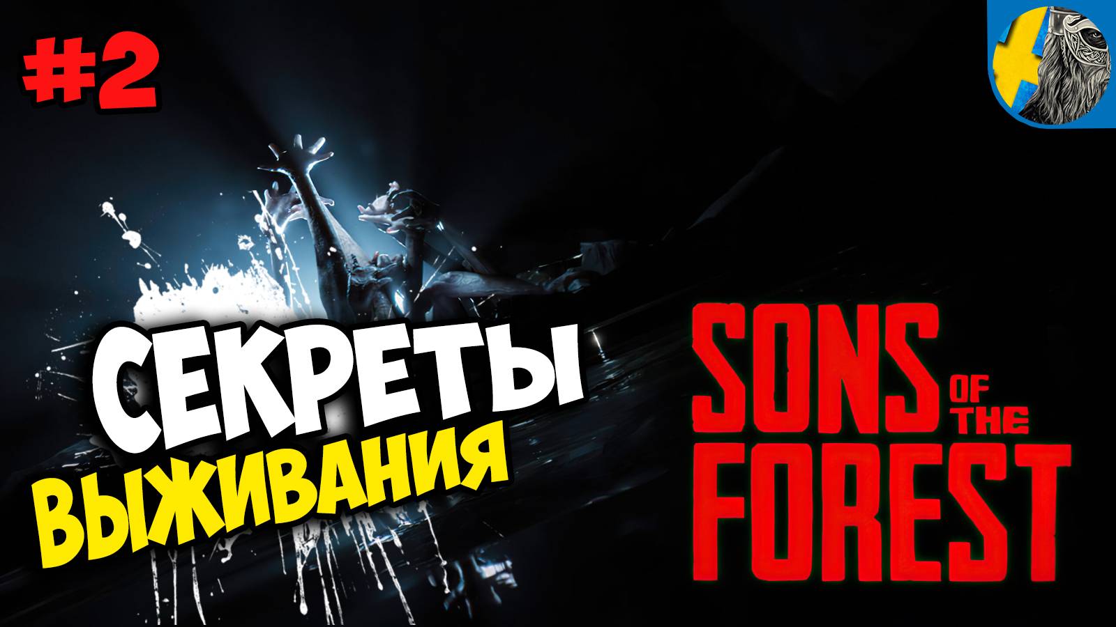 Sons of the Forest - В поисках экипажа. Вирджиния нас нашла ч.2