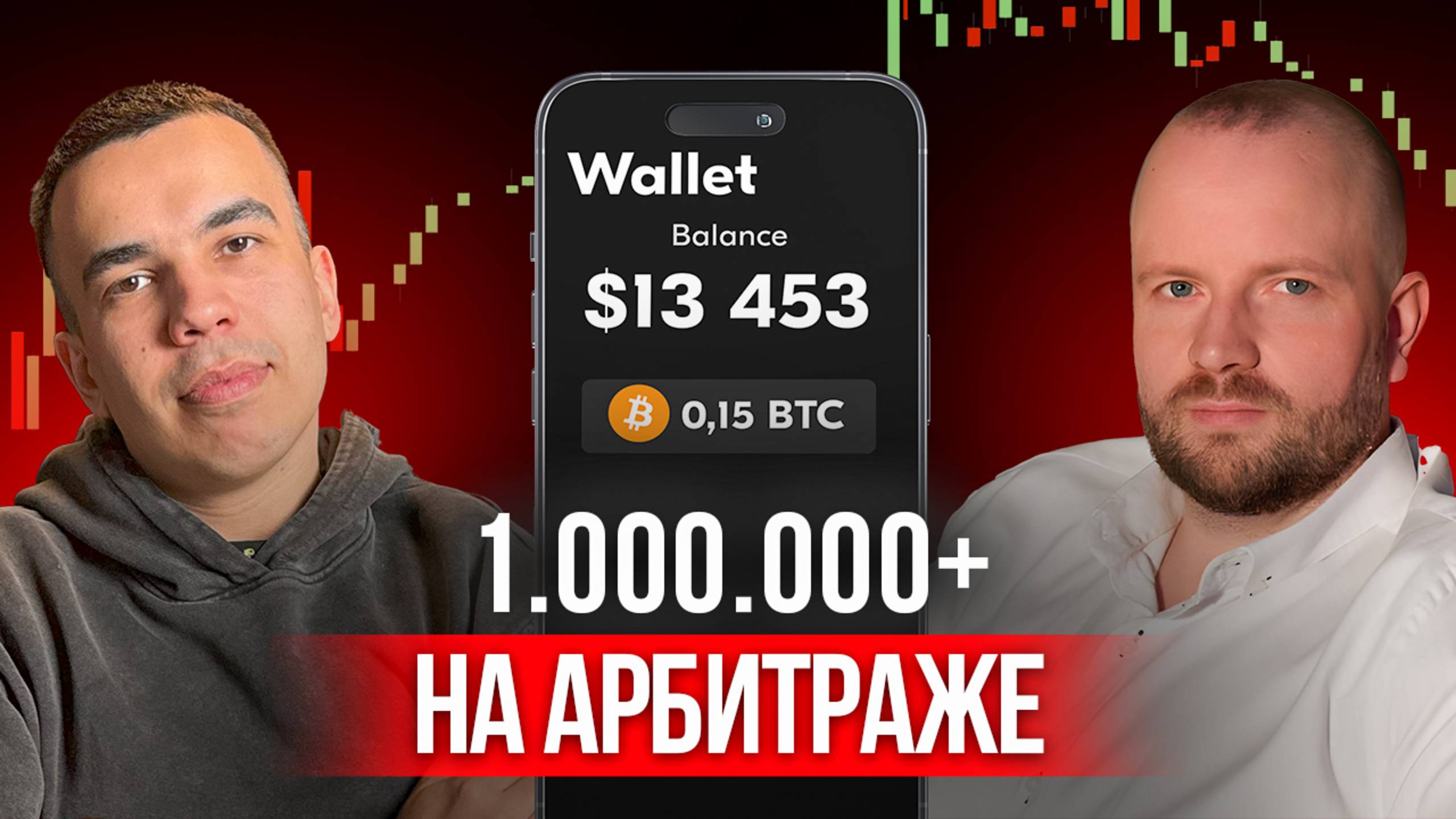 Арбитраж криптовалюты | Как Ученик заработал 1.000.000р - стабильный доход или казино?