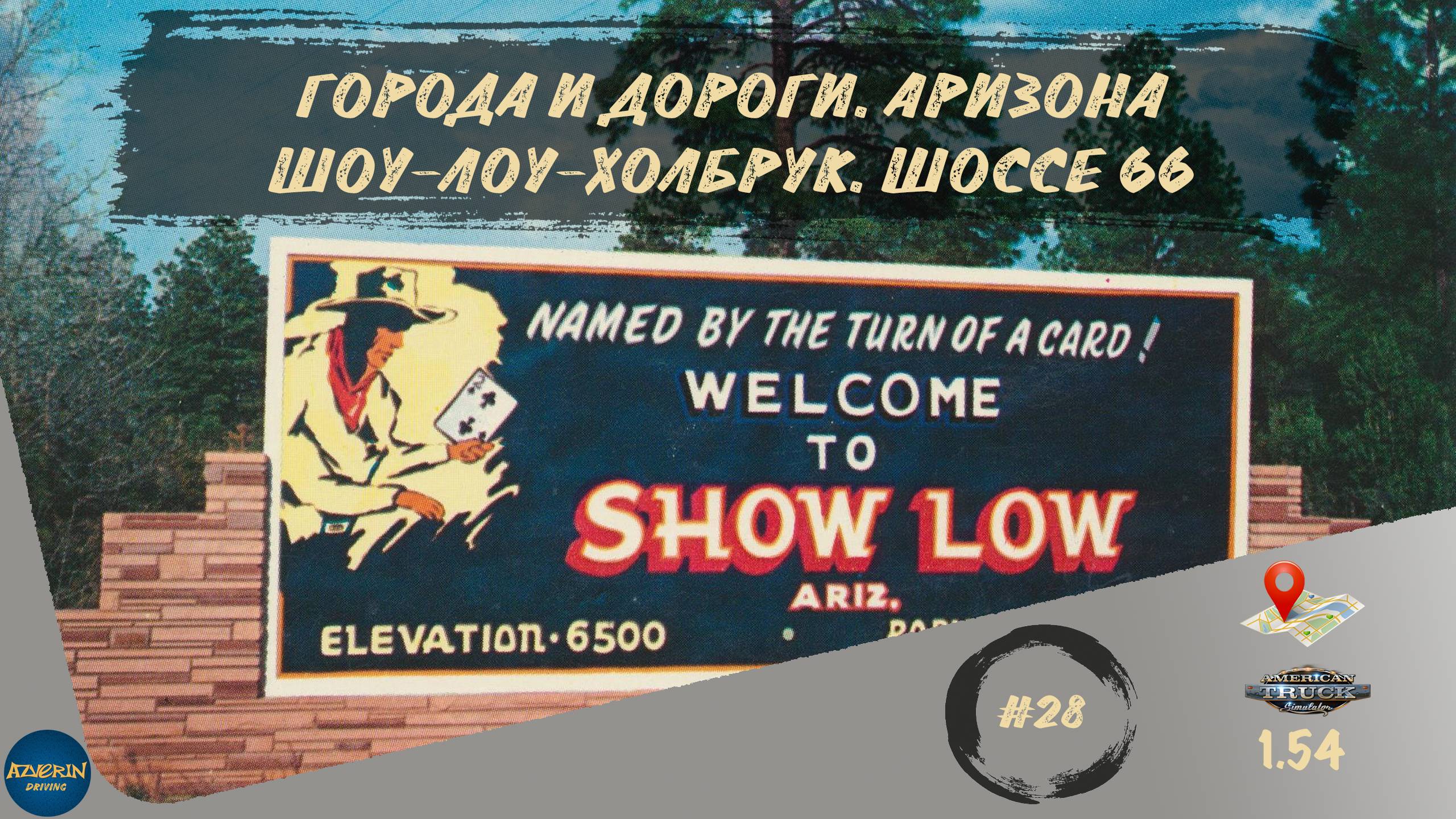 [#28] ГОРОДА И ДОРОГИ. АРИЗОНА. ШОУ-ЛОУ-ХОЛБРУК. ШОССЕ 66 | ATS 1.54.2.18s | руль Moza R5 + TSW