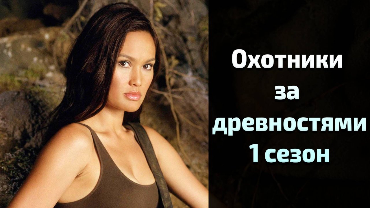 Охотники за древностями 1 сезон 4 серия / Relic Hunter