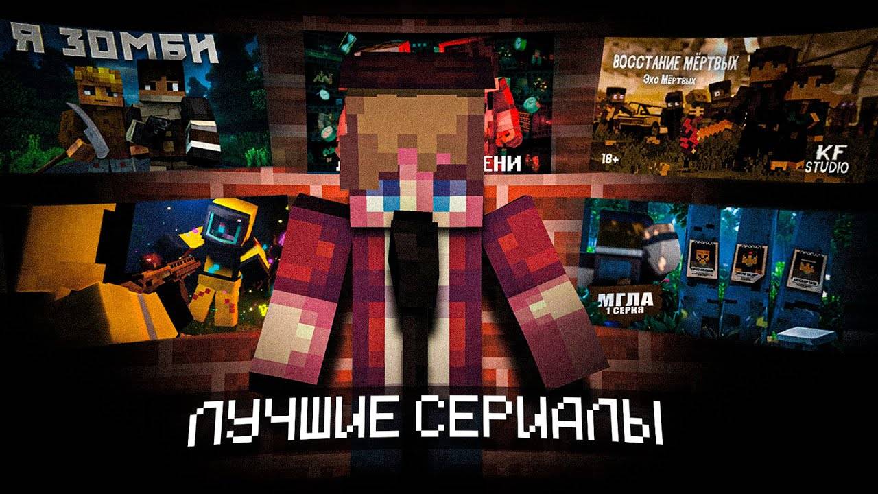 😲ТОП 3 ЛУЧШИХ СЕРИАЛОВ И ФИЛЬМОВ МАЙНКРАФТ 2025 КОТОРЫЕ СТОИТ ПОСМОТРЕТЬ😲
